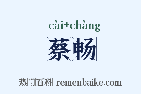 蔡畅是什么意思的图片